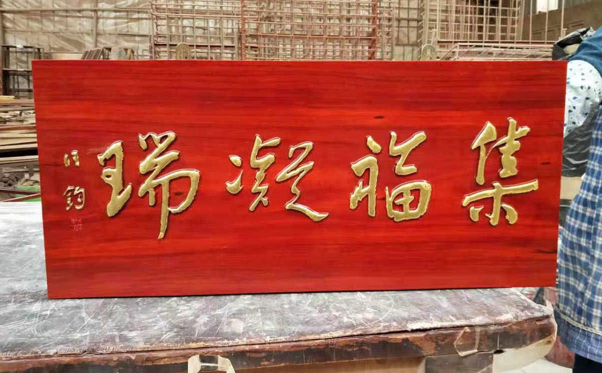 禹州市红木牌匾定制：寺庙宗祠,园林景观,仿古牌匾,抱柱对联